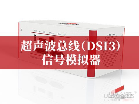 超聲波總線（DSI3）信號模